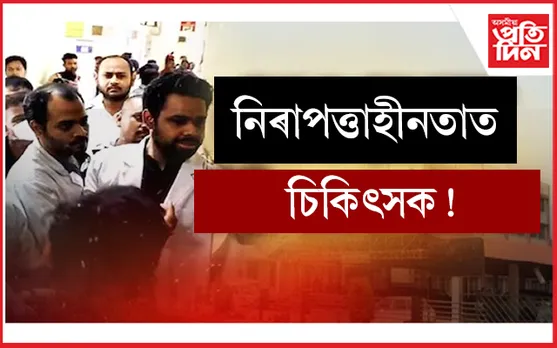 উত্তপ্ত GMCH ! যুৱকৰ মৃত্যুক কেন্দ্ৰ কৰি কৰ্মৰত চিকিৎসকক প্ৰহাৰ...